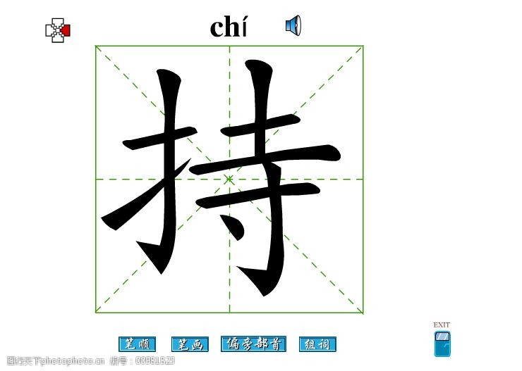 持字笔画flash教程免费下载 持字 笔顺 持字笔画 偏旁部首 持字组词