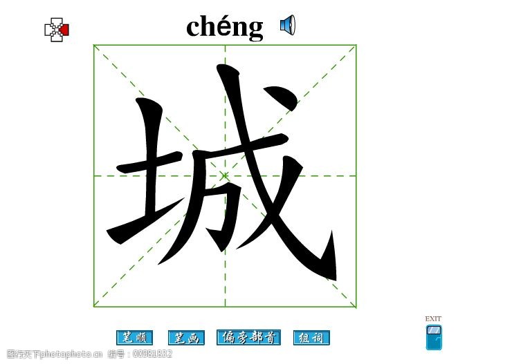 城的笔顺怎么写图片