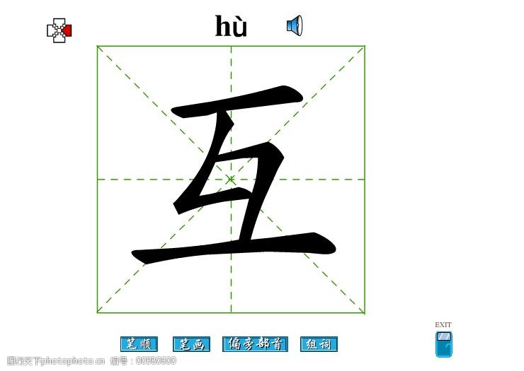 互字图片