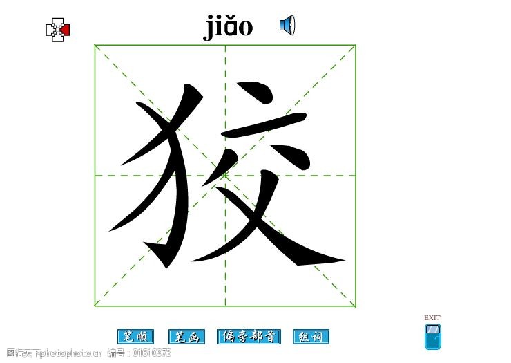 狡字筆畫flash教程免費下載 狡字 筆順 狡字筆畫 偏旁部首 狡字組詞