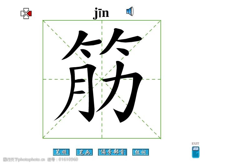 筋字筆畫flash教程免費下載 筋字 筆順 筋字筆畫 偏旁部首 筋字組詞