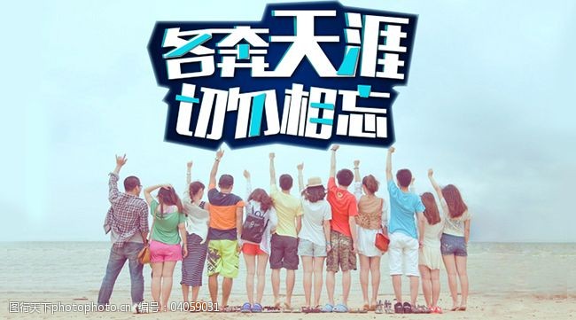 各奔天涯切勿相忘