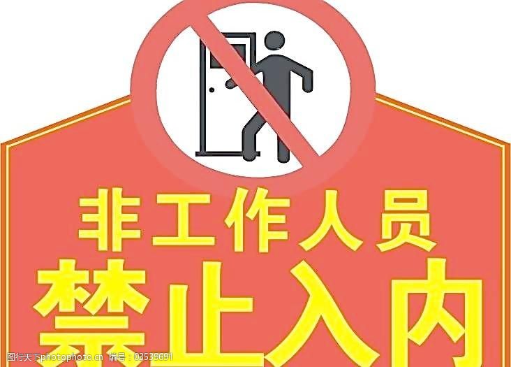 禁止入内图片