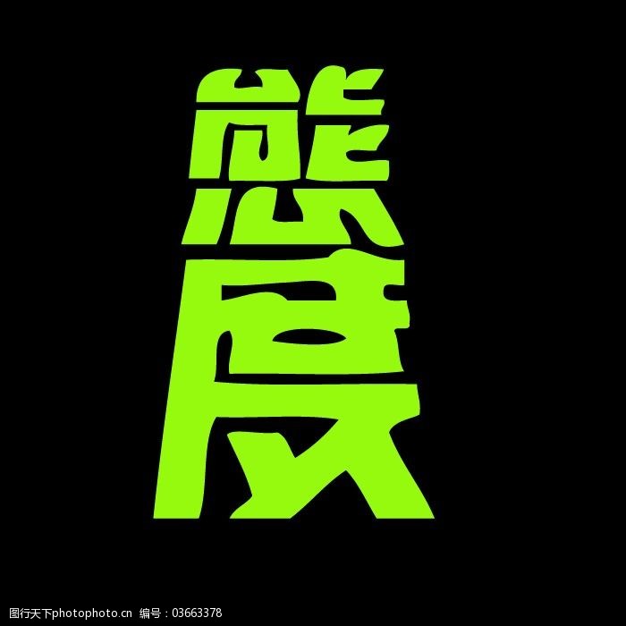 印花矢量图文字设计纯文字文字中文免费素材