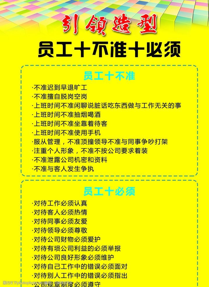 员工准则图片