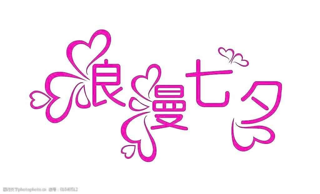 浪漫七夕字体设计图片