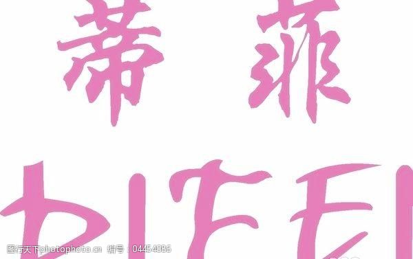 关键词:矢量蒂菲标志免费下载 logo大全 商业矢量 矢