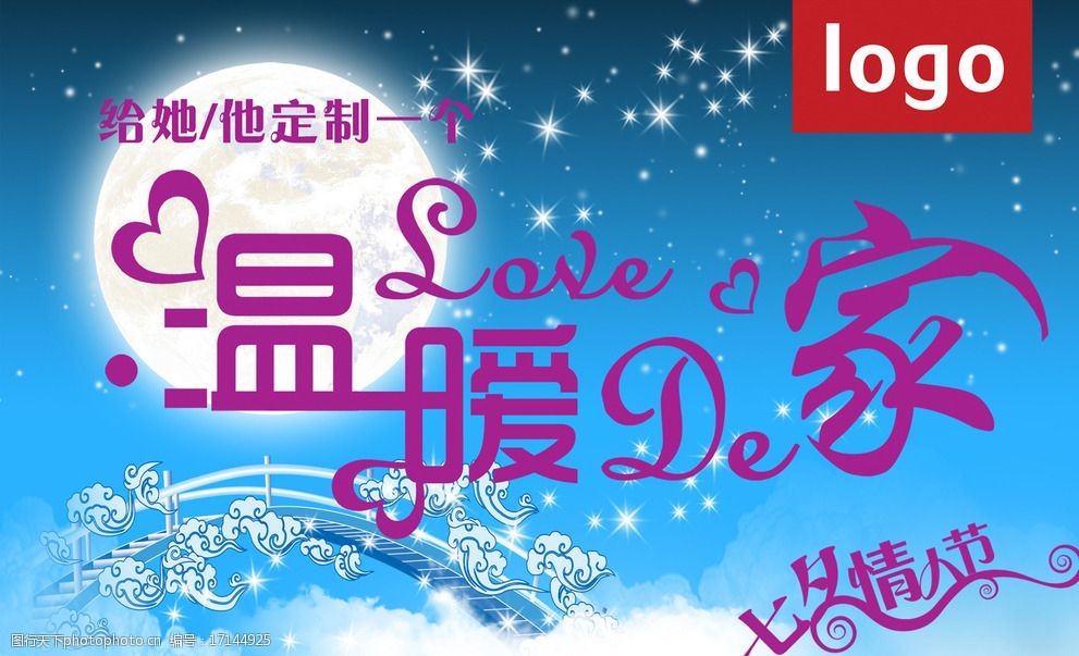 关键词:七夕情人节 温暖的家 浪漫情人节 情人节促销 情人节 海报 源