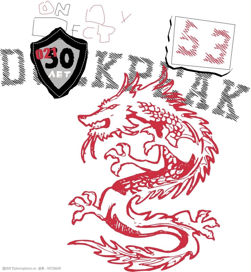 印花矢量图动物龙文字数字免费素材