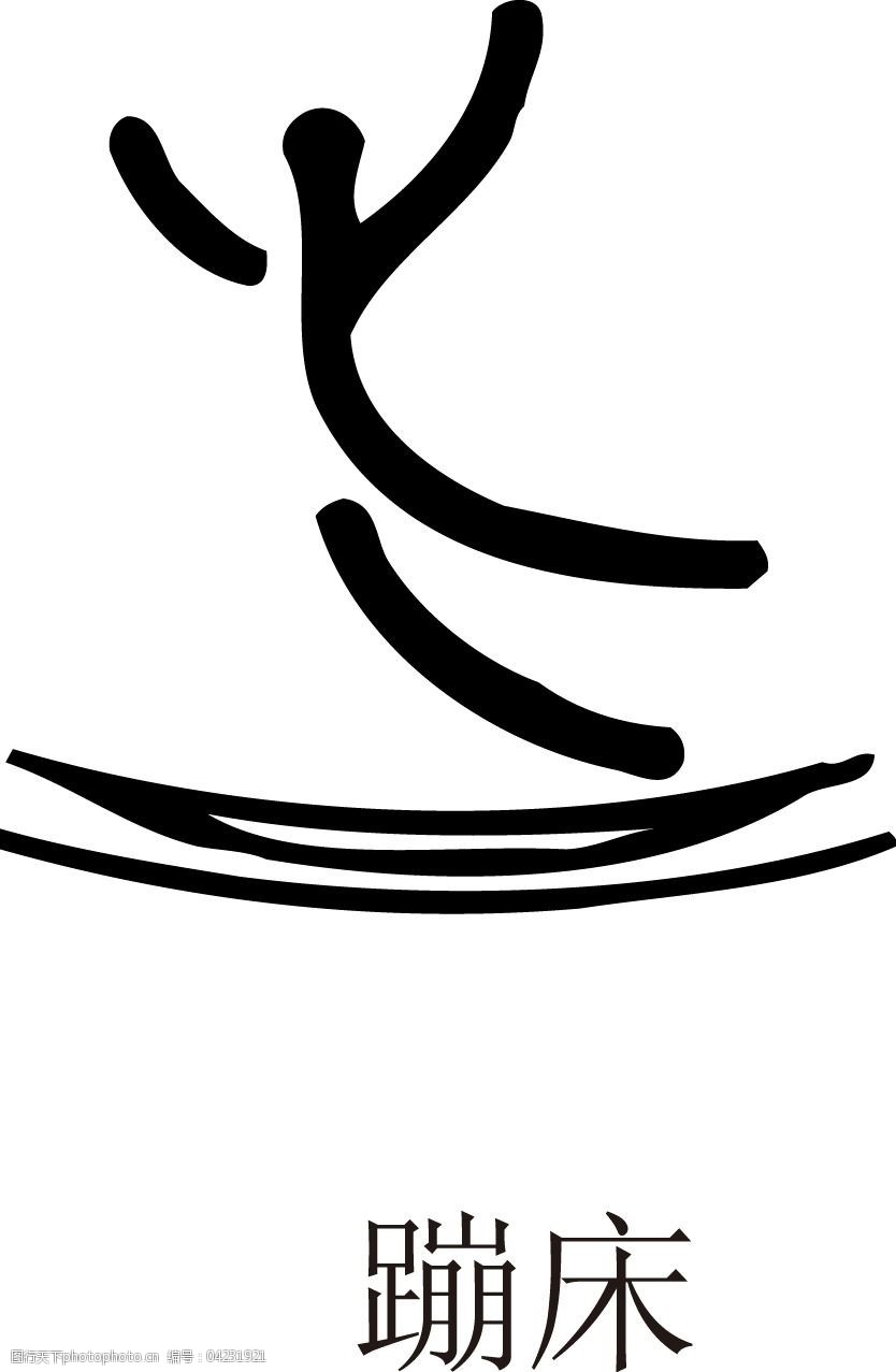 印花矢量图运动项目奥运蹦床欧式花纹免费素材