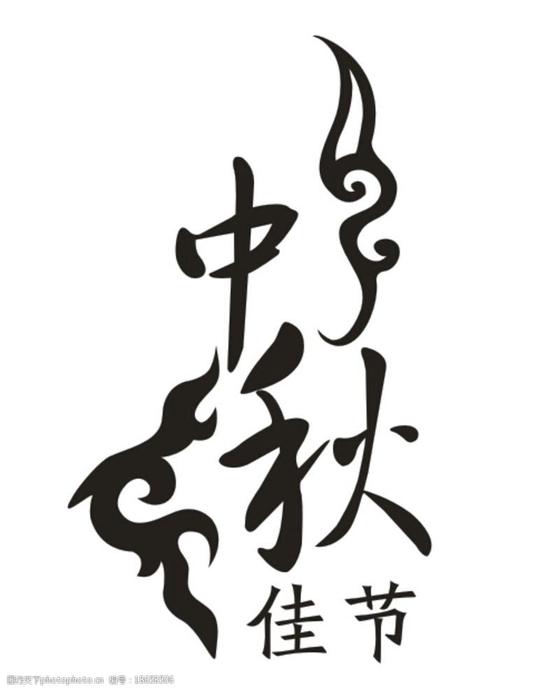 中秋节艺术字古风图片