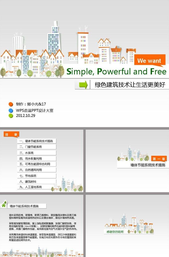 绿色建筑让生活更美好ppt模板