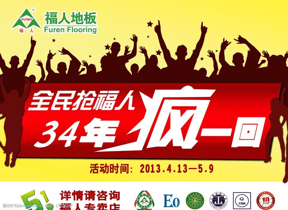 海报 福人地板 展架 娱乐 彩页 建材 促销 dm宣传单 广告设计 设计