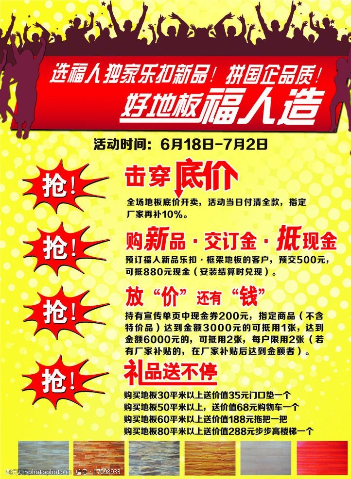 关键词:福人地板海报 福人地板 黄色 爆炸贴 海报 直击底价 广告设计