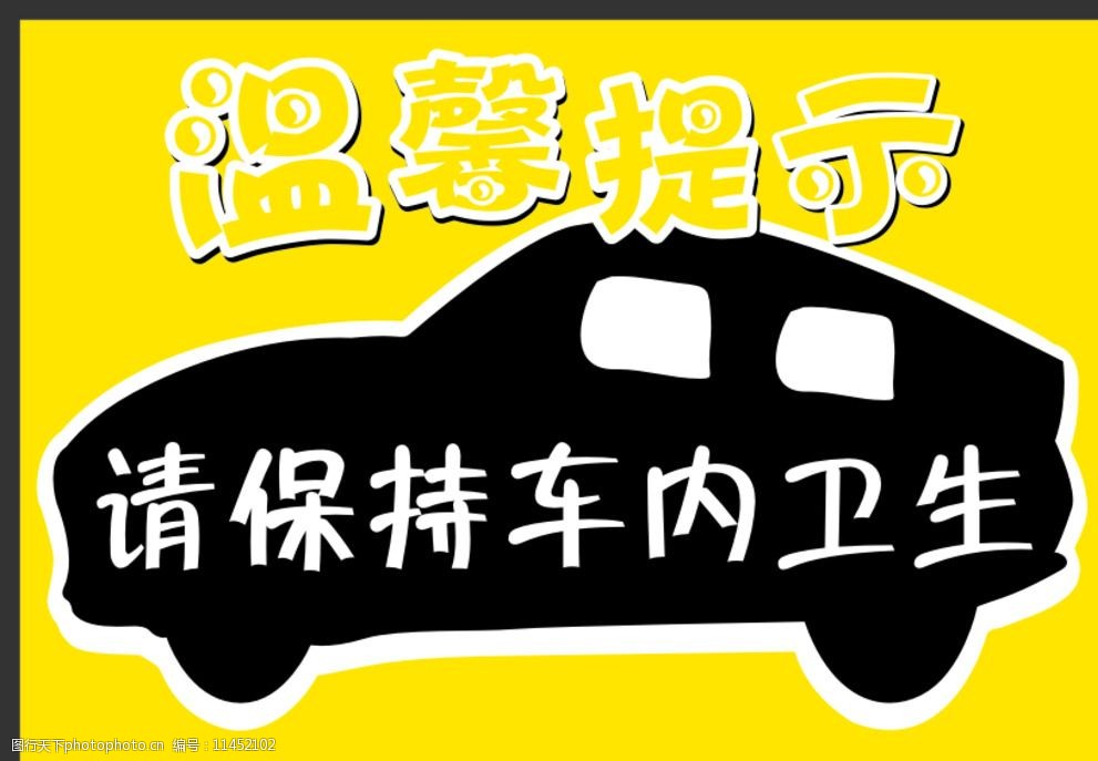 请保持车内卫生图片