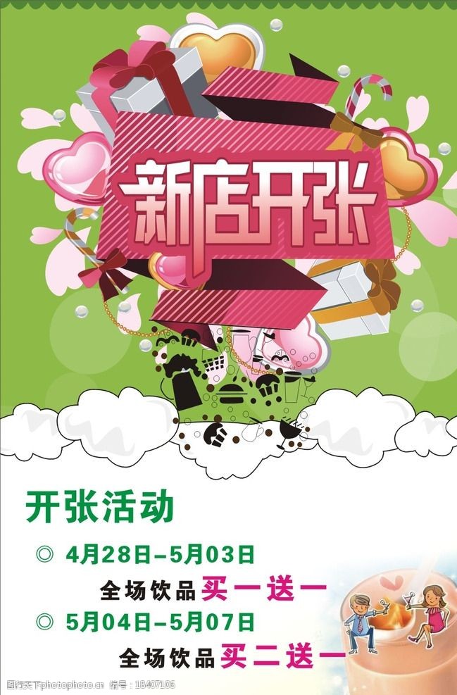 关键词:奶茶 新店开张 奶茶店 心 茶店开张 海报设计 白云 广告设计