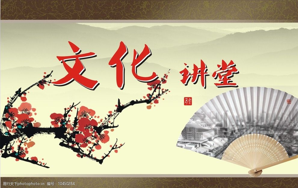 文化讲堂图片