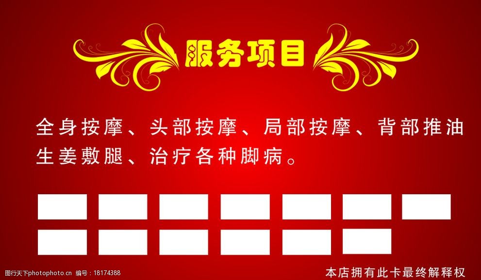 足步康名片反面 按摩卡反面 服务范围 全身按摩 头部按摩 按摩 名片