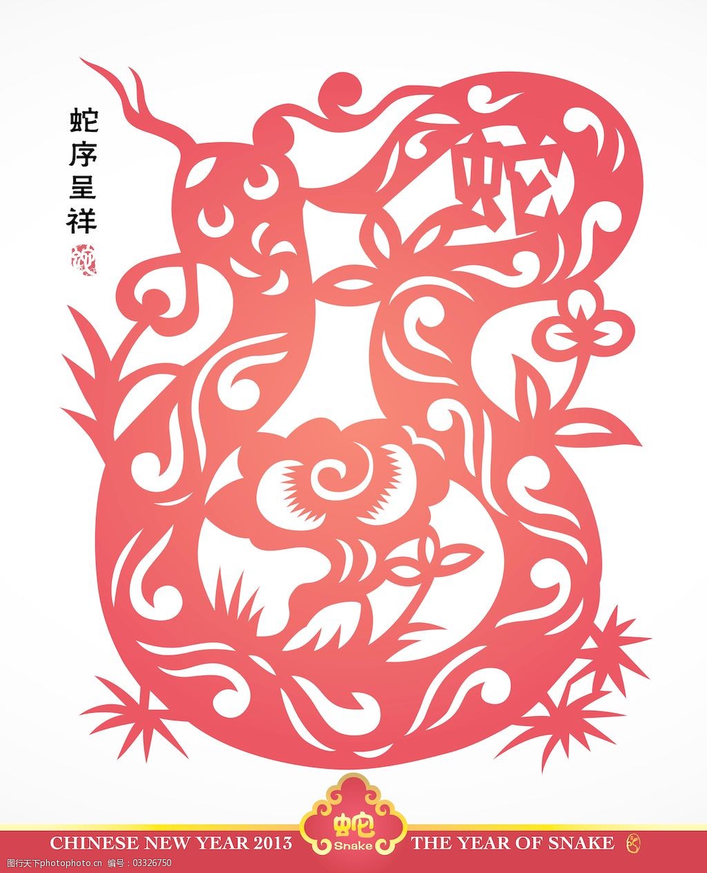 矢量中国传统剪纸的蛇翻译年:年吉祥的蛇