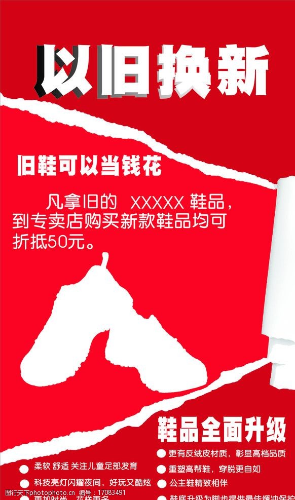 關鍵詞:以舊換新 舊鞋當錢花 換新 兌換 回收 活動促銷類 廣告設計