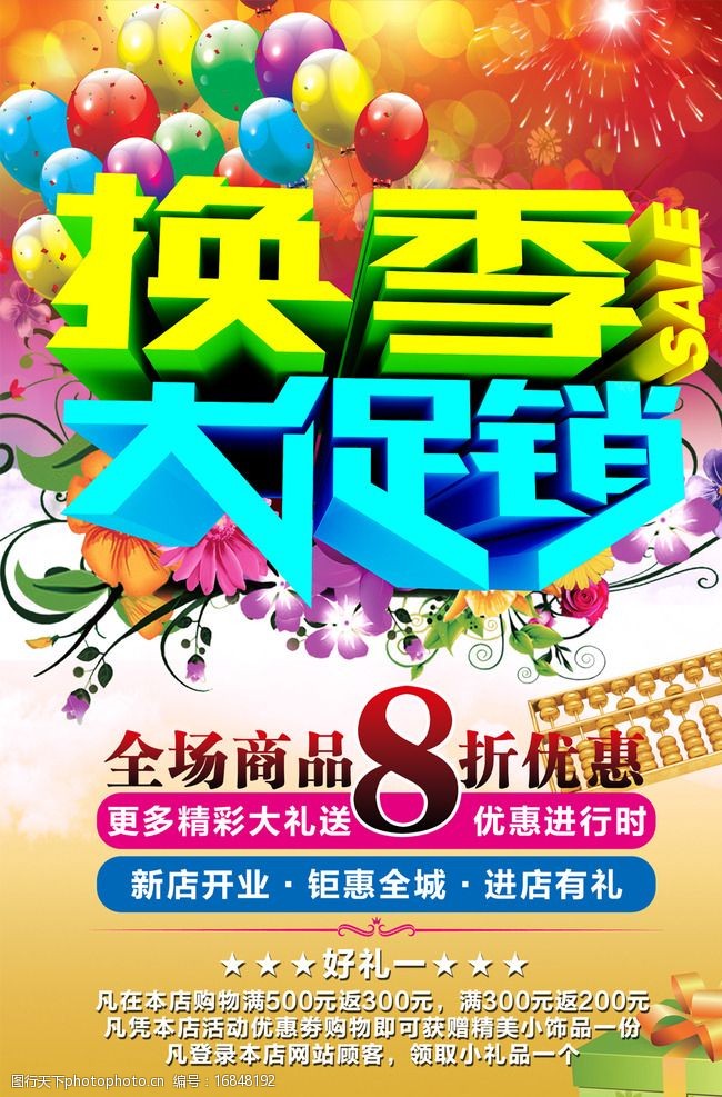 换季大促销图片