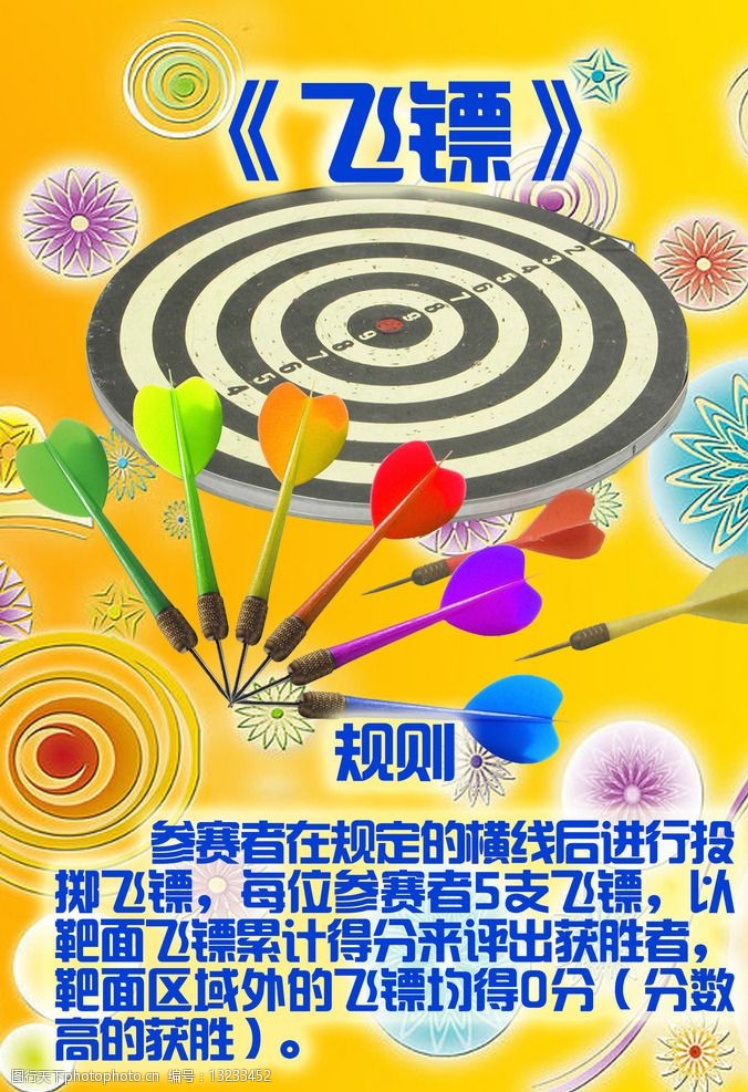 关键词:小游戏简介 小游戏 飞镖 箭靶 规则 黄色背景 碎花 psd分层