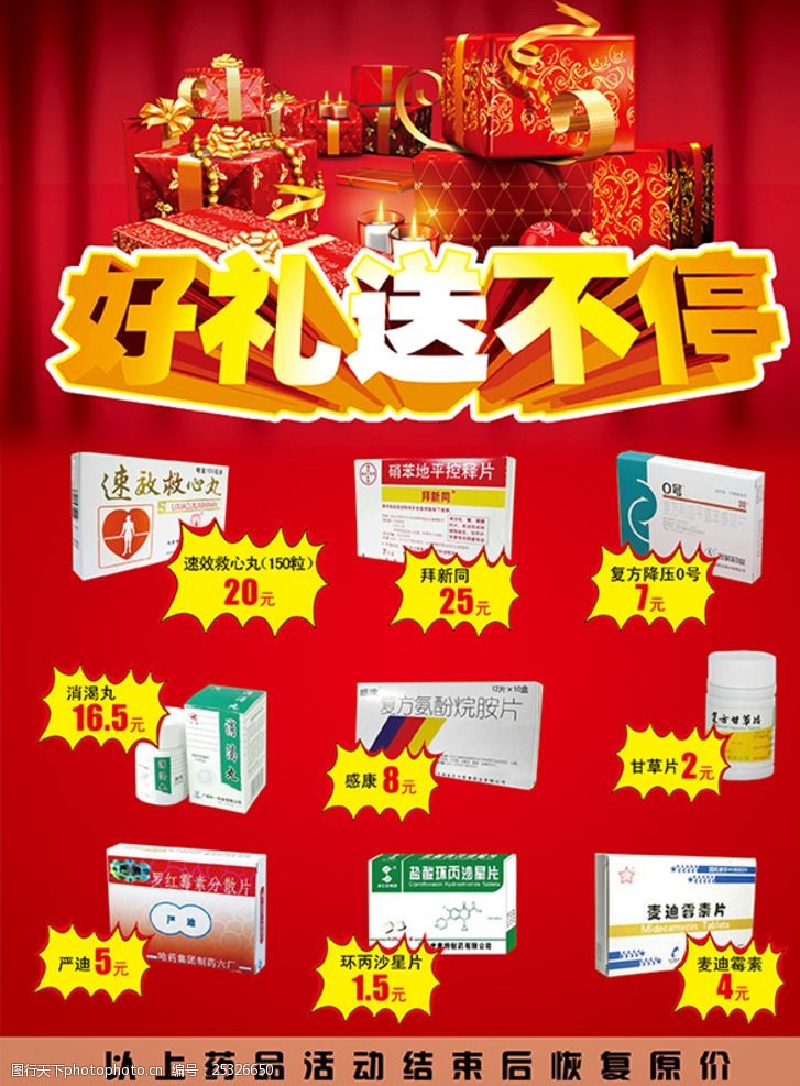 药房好礼送不停传单