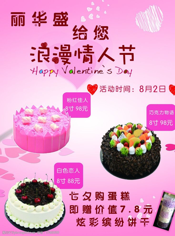 丽华盛蛋糕七夕海报图片