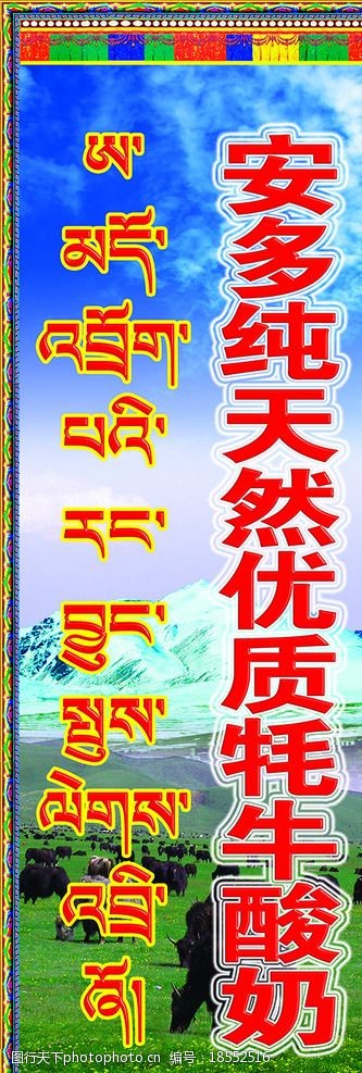 关键词:牦牛酸奶招牌 西藏 拉萨 安多 牦牛 酸奶 招牌 草原 藏式