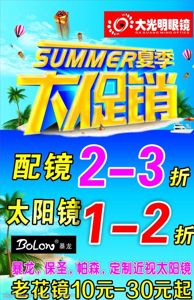 关键词:大光明眼镜海报 夏季促销 蓝底 海边 夏季 促销 大促销 太阳镜