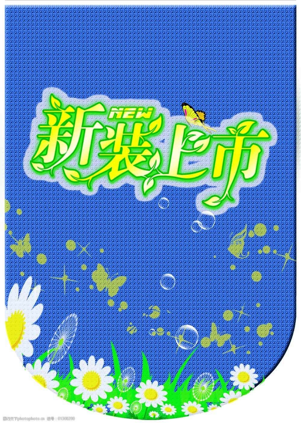 关键词:新装上市吊旗设计免费下载 超市 吊挂 服装店 商场 海报