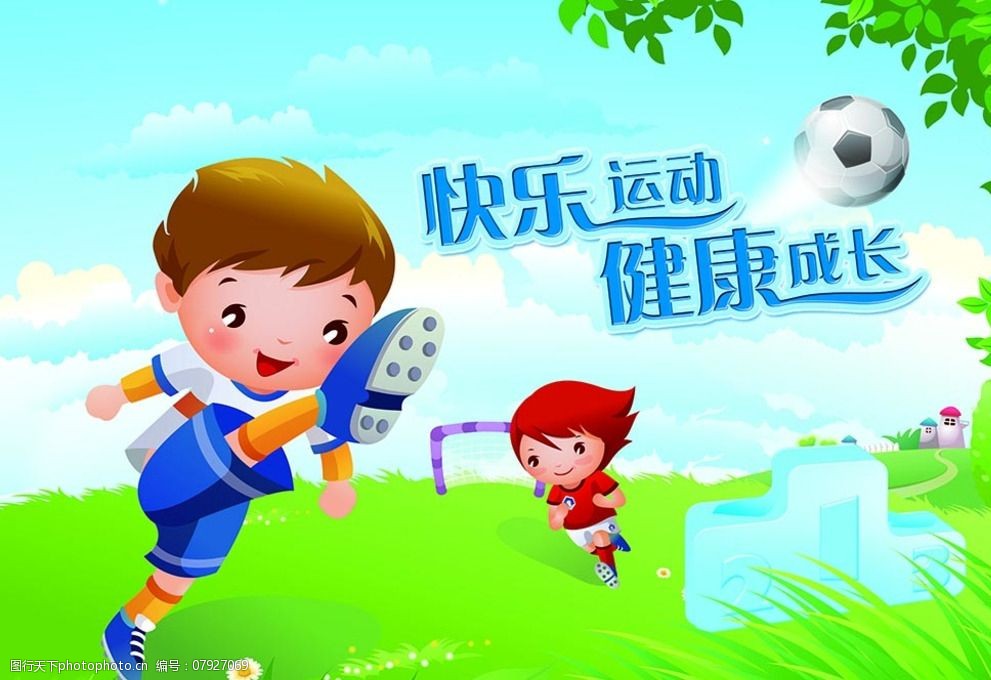 快乐运动健康成长图片