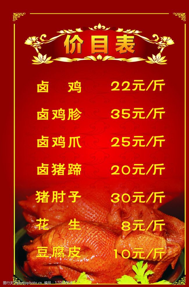 卤菜菜单价格表图片