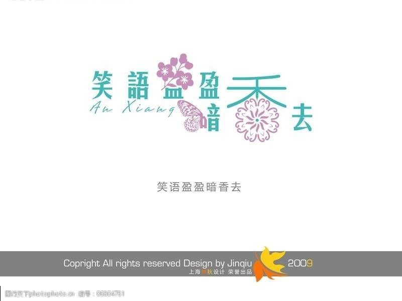 笑语盈盈暗香去创意艺术字体设计