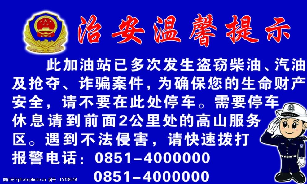 關鍵詞:治安溫馨提示 治安 溫馨 提示 背景圖 卡通圖 警徽 展板模板