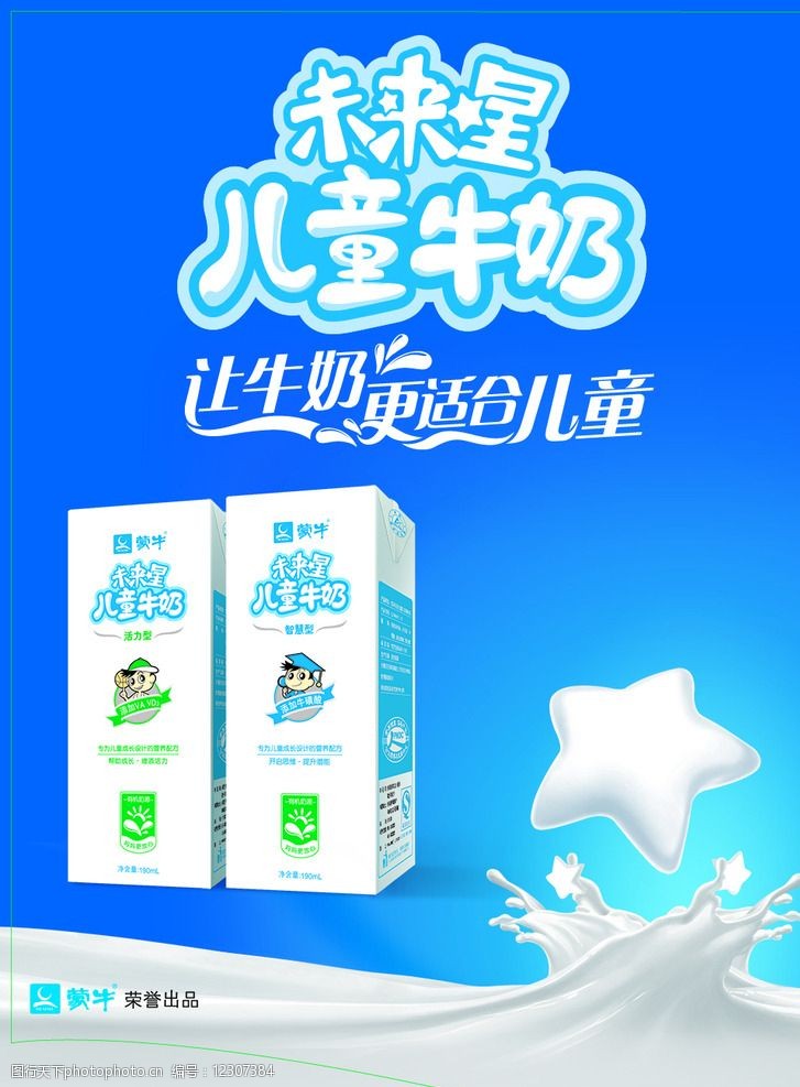未来星牛奶广告图片