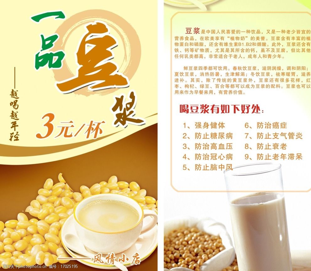 豆浆宣传页图片