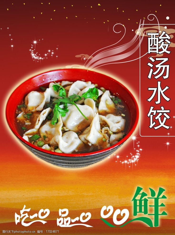 酸汤水饺广告图片