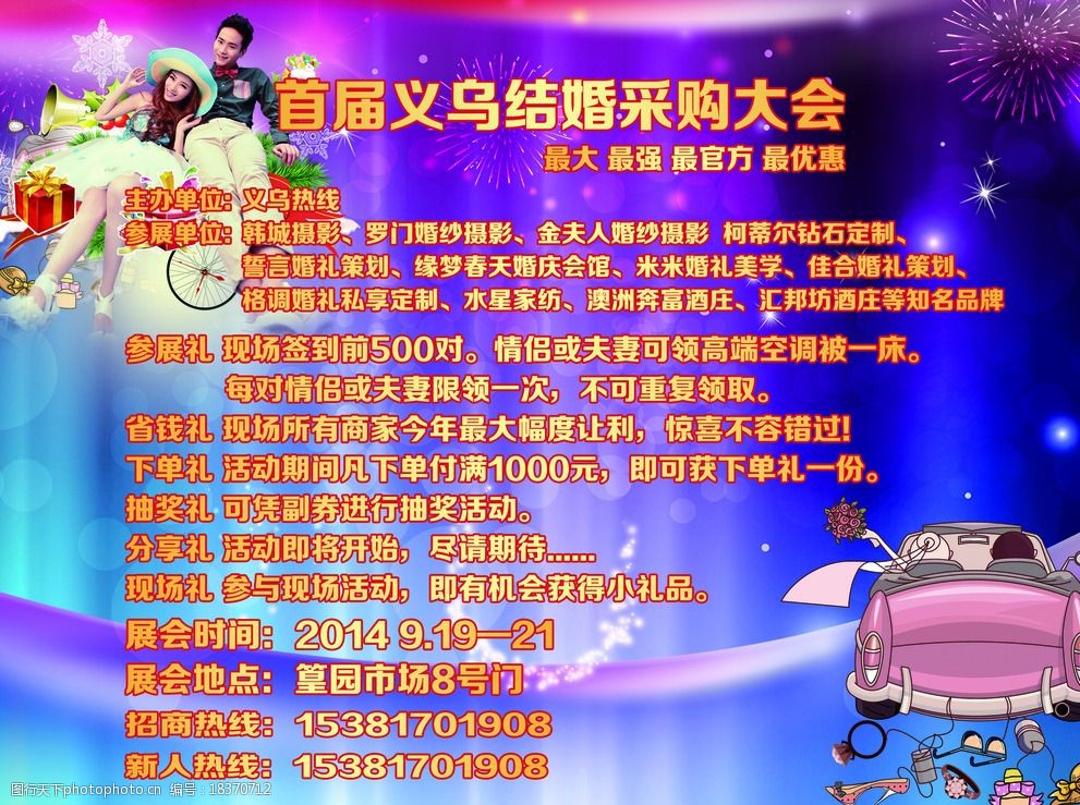 关键词:婚博会海报 绚丽 任务 汽车 小礼物 眼镜 海报设计 广告设计