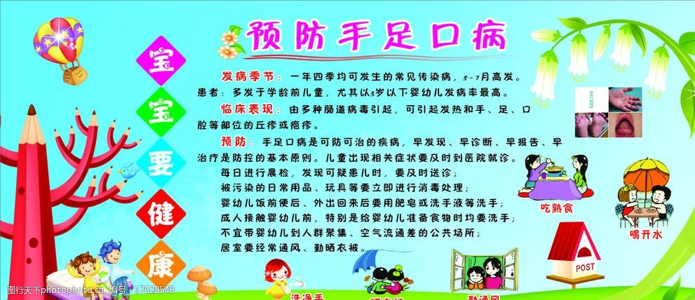 幼儿园手足口病宣传栏 幼儿园 幼儿园宣传栏 卡通背景 预防手足口病