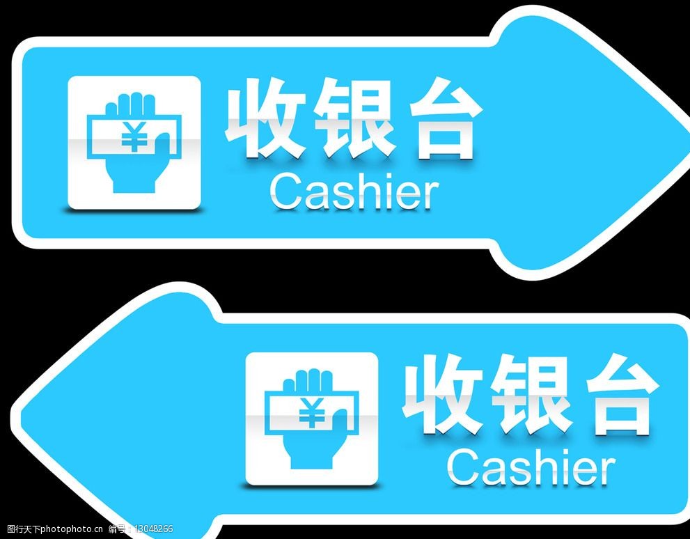 收银台指示牌图片