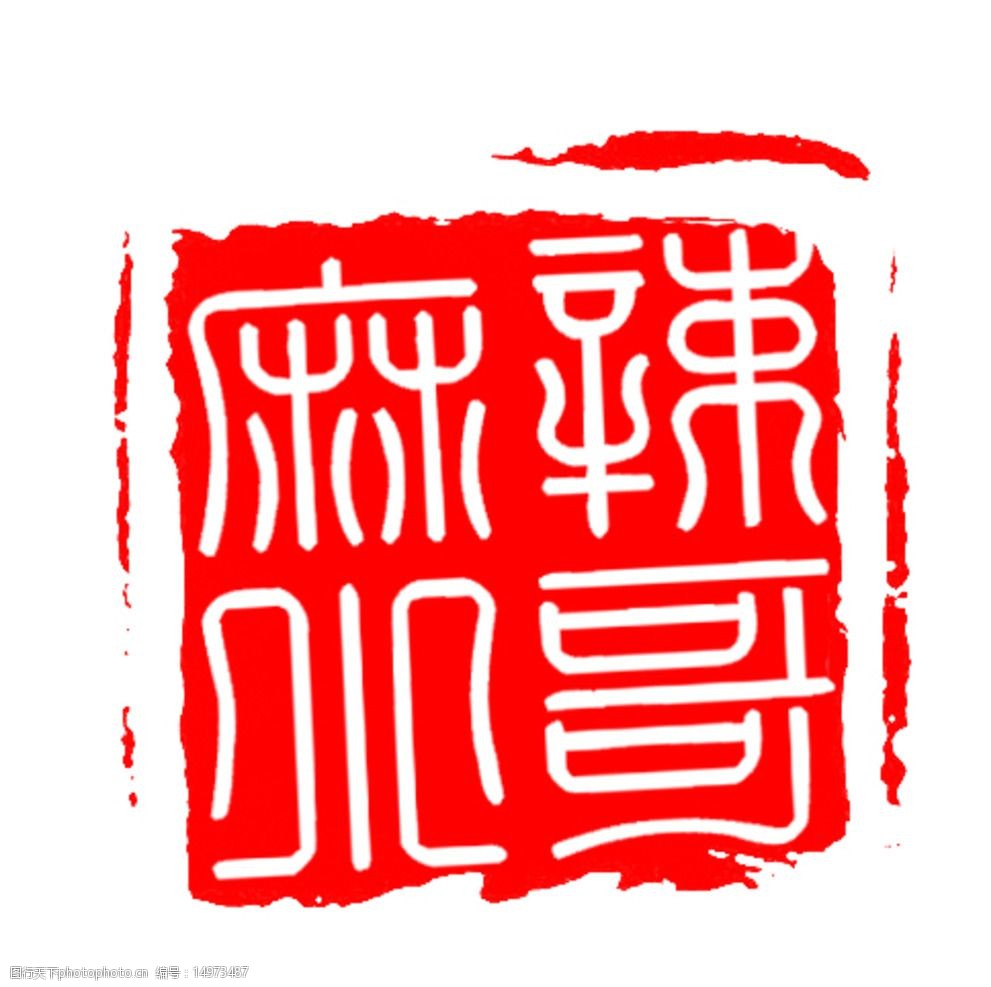 印章logo图片