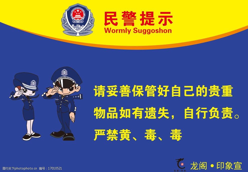 警察提示图片大全图片