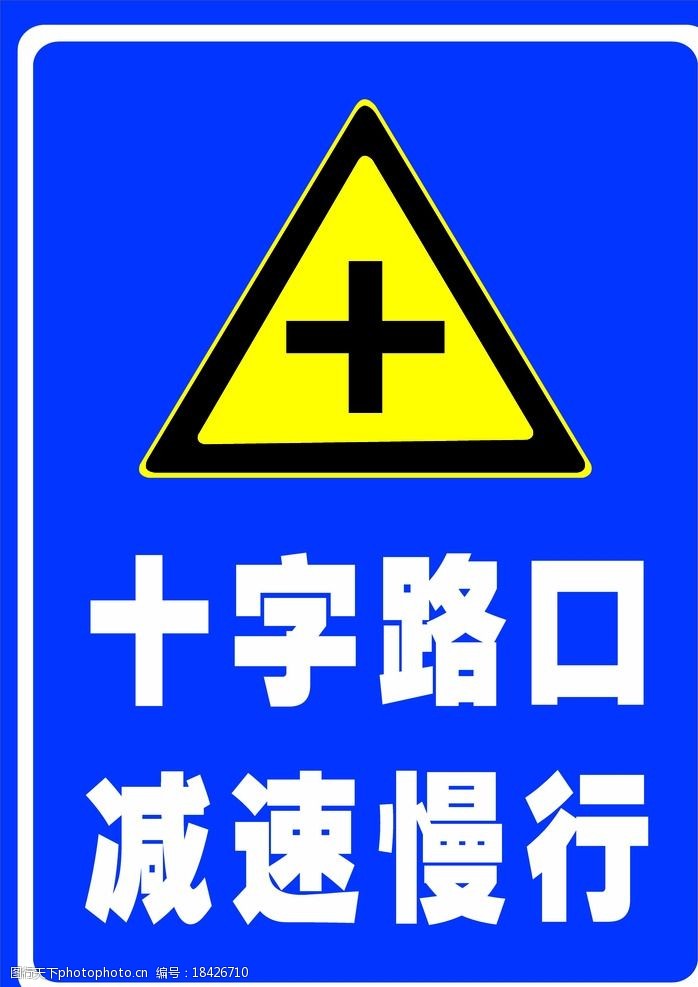 十字路口预告标志图图片