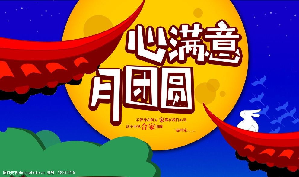 中秋团圆主题海报设计图片