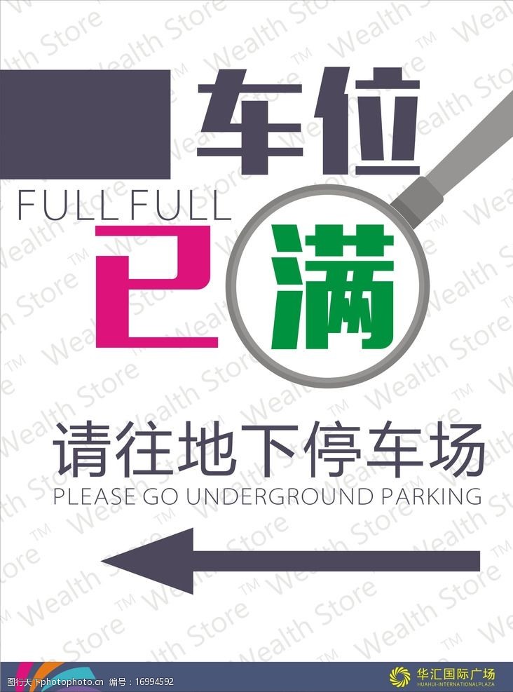 车位已满提示图片图片-图行天下图库