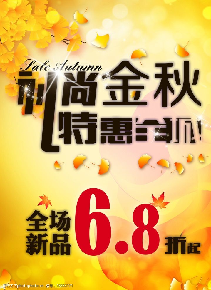 金秋特惠海报图片