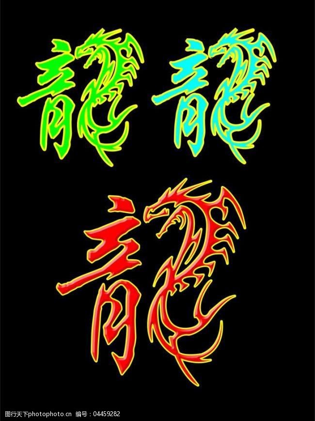 龙艺术字图片