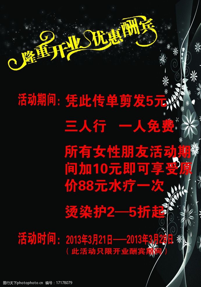 关键词:东田造型 传单 时尚 美发 造型 新店开业 开业特惠 dm宣传单