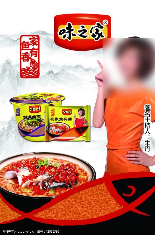 关键词:味之家 家有鱼香 海报 鱼 剁椒鱼头面 方便面 psd分层素材